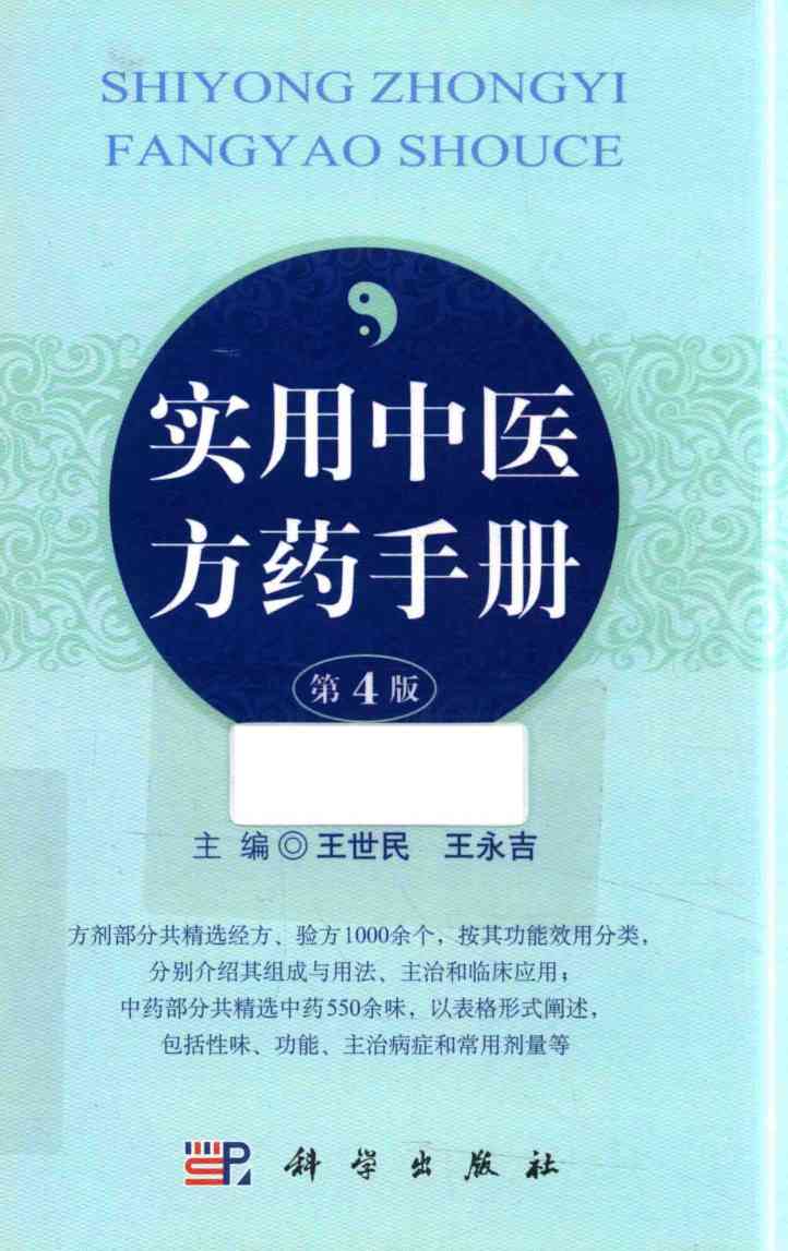 实用中医方药手册  第4版